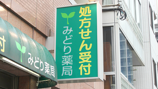 みどり薬局の看板