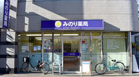 みのり薬局の外観