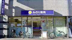 みのり薬局の外観