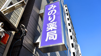 みのり薬局の看板