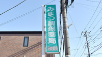 みまつ調剤薬局の看板
