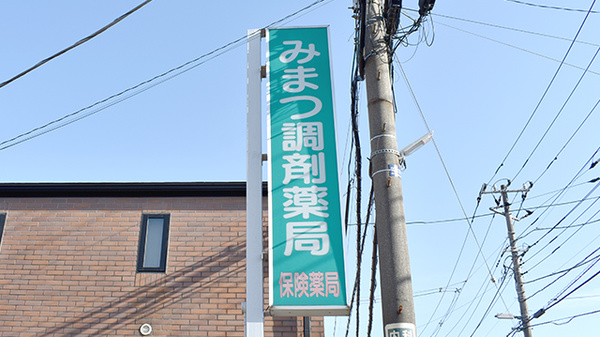 みまつ調剤薬局の看板