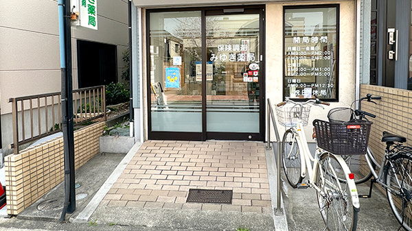 みゆき薬局の入口