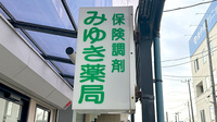 みゆき薬局の看板