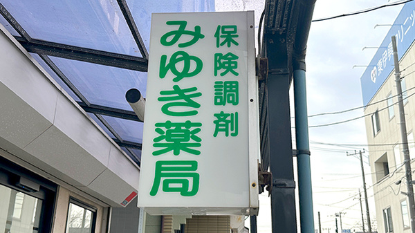 みゆき薬局の看板