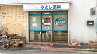 みよし薬局の外観