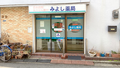 みよし薬局の外観