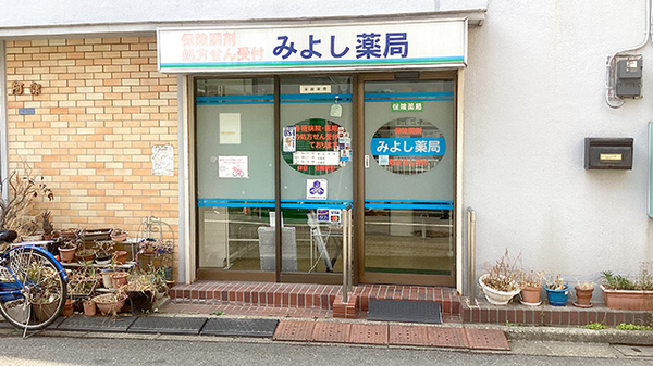 みよし薬局の外観