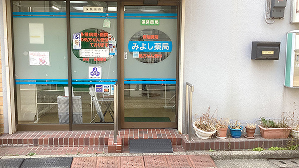 みよし薬局の入口