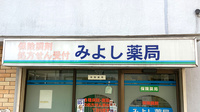 みよし薬局の看板