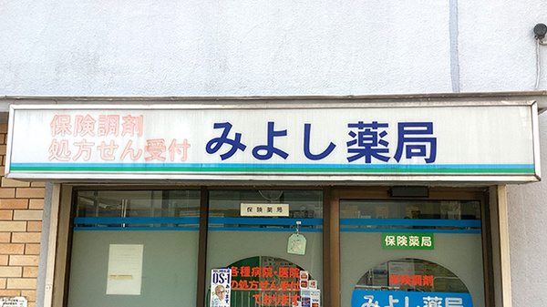 みよし薬局の看板