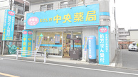 むさし野中央薬局 武蔵境店の外観