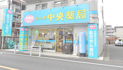 むさし野中央薬局 武蔵境店の外観