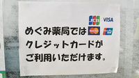 めぐみ薬局のクレジットカード対応