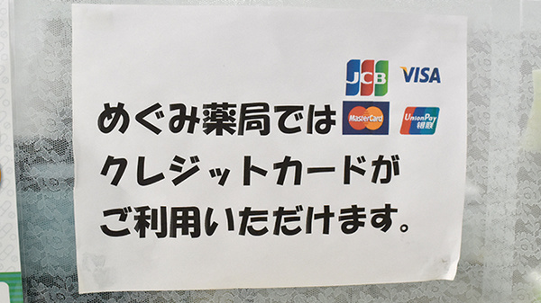 めぐみ薬局のクレジットカード対応