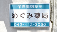 めぐみ薬局の看板