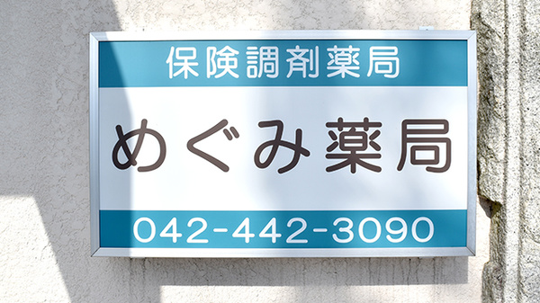 めぐみ薬局の看板