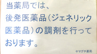 ヤマグチ薬局　砧店のジェネリック対応