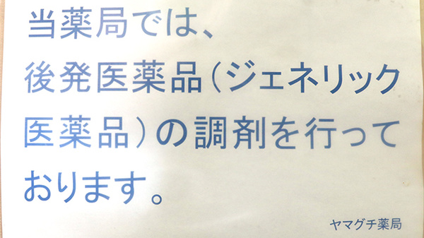 ヤマグチ薬局　砧店のジェネリック対応