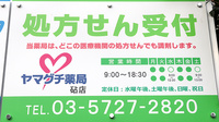 ヤマグチ薬局　砧店の看板
