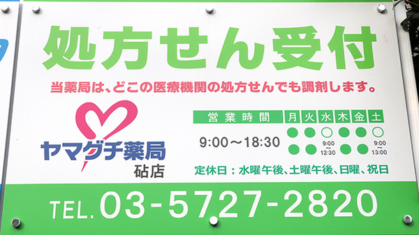 ヤマグチ薬局　砧店の看板