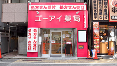 ユーアイ薬局新宿店の外観