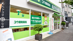 ユウ調剤薬局の外観