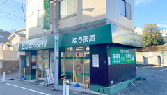 ゆう薬局成増店の外観