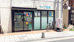 ライフ薬局の外観