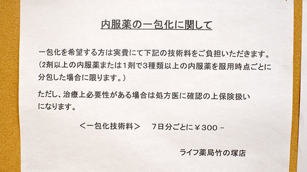 ライフ薬局竹の塚店の一包化対応