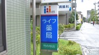 ライフ薬局竹の塚店の看板