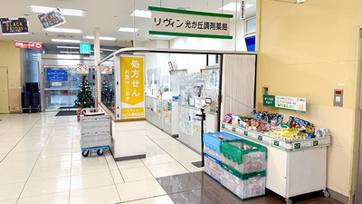 リヴィン光が丘調剤薬局