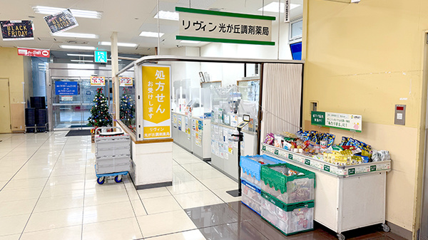 リヴィン光が丘調剤薬局の外観