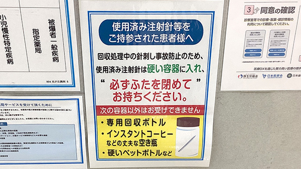 リヴィン光が丘調剤薬局の使用済み注射針回収