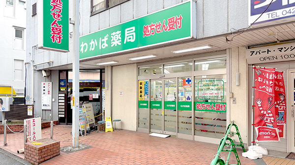 わかば薬局の外観