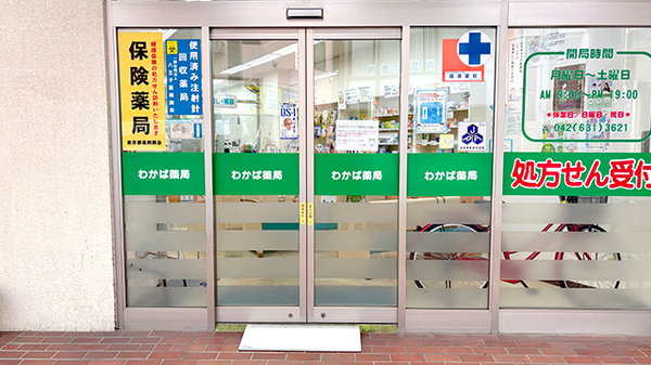 わかば薬局の入口