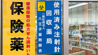 わかば薬局の使用済み注射針回収
