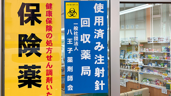 わかば薬局の使用済み注射針回収