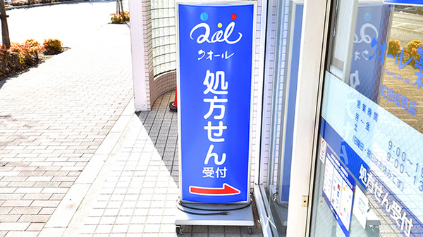クオール薬局町田旭町店の看板