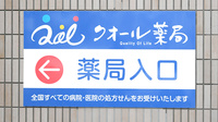 クオール薬局恵比寿店の看板
