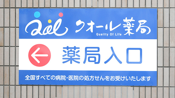 クオール薬局恵比寿店の看板
