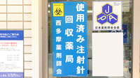 クオール薬局河辺店の使用済み注射針回収