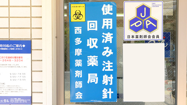 クオール薬局河辺店の使用済み注射針回収