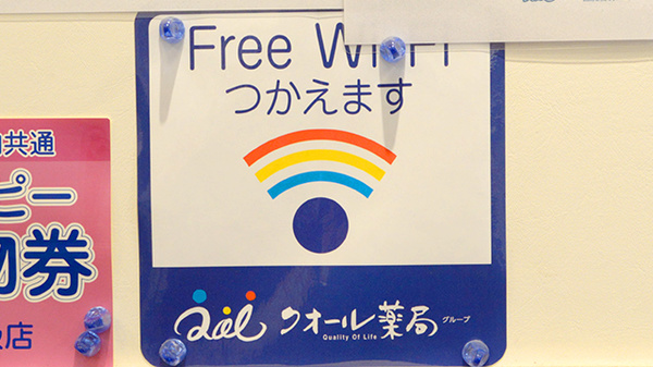 クオール薬局兜町店のWi-Fiサービス