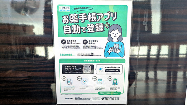 プライム薬局亀有店の電子お薬手帳対応