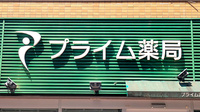 プライム薬局亀有店の看板