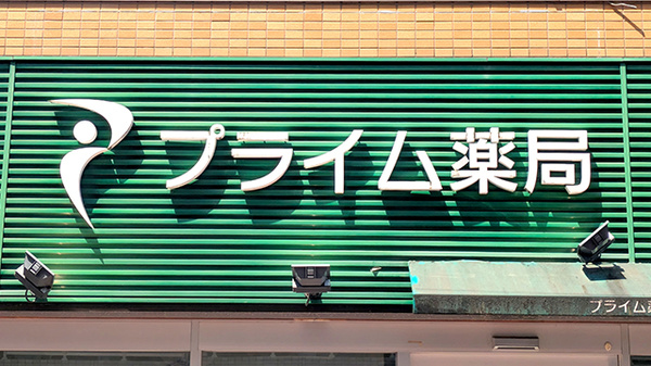 プライム薬局亀有店の看板