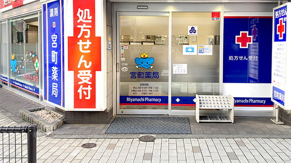 宮町薬局の入口