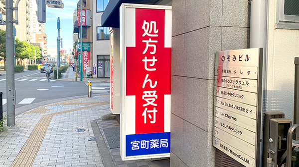 宮町薬局の看板