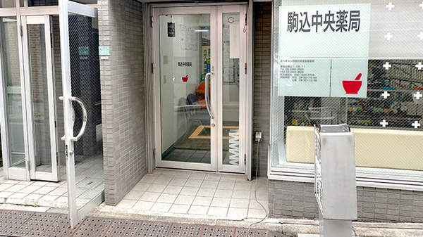 駒込中央薬局の入口